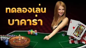 ทดลอง เล่น บา คา ร่า ฟรี 50000
