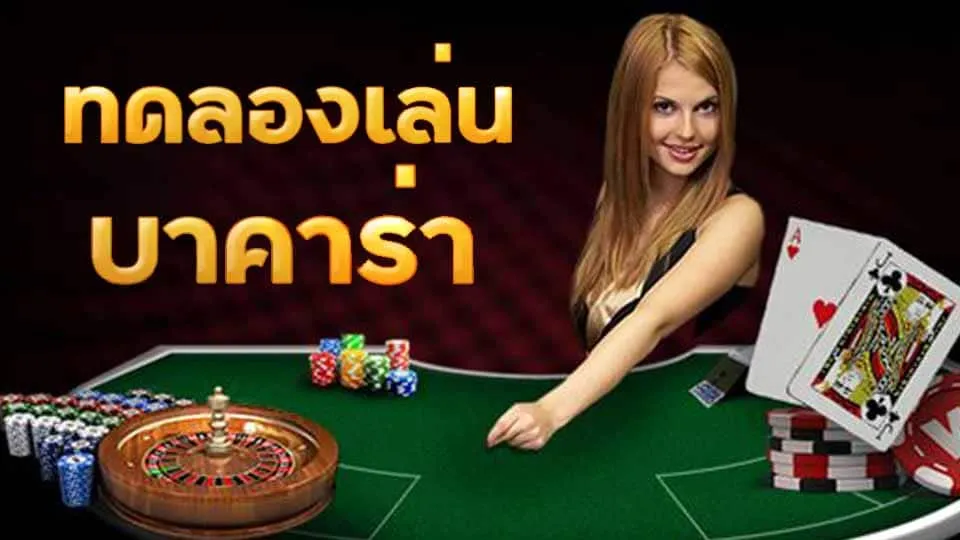 ทดลอง เล่น บา คา ร่า ฟรี 50000