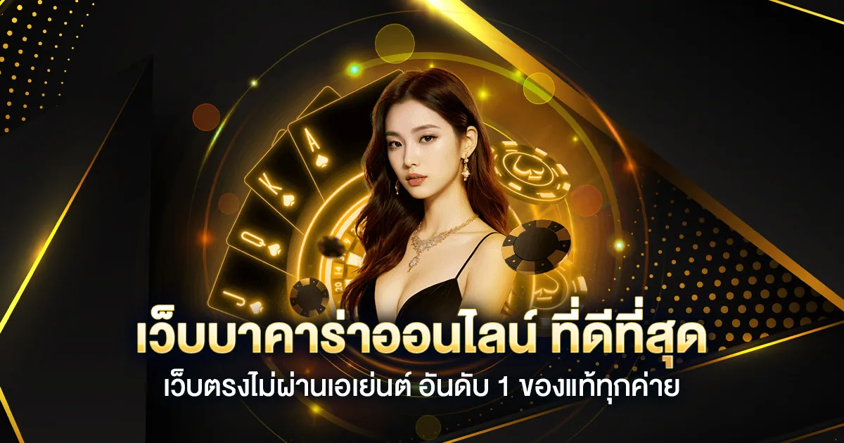 เล่น บาคาร่า