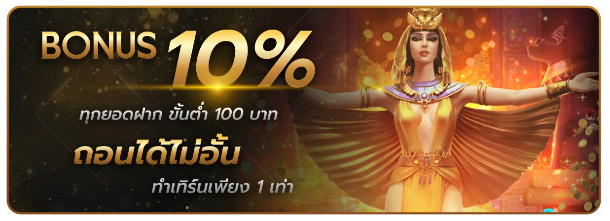 เล่น บาคาร่า โบนัส 10%