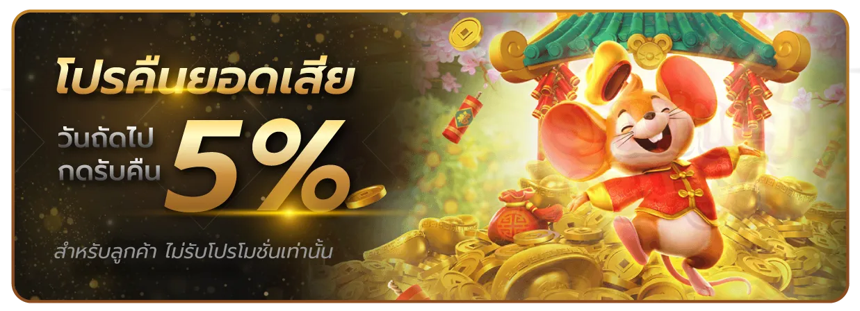เล่น บาคาร่า คืนยอดเสีย 5%